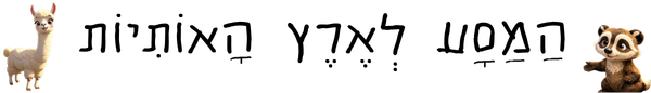 הַמַּסָּע לְאֶרֶץ הָאוֹתִיּוֹת